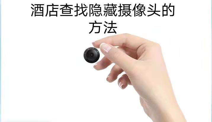 酒店查找隐藏摄像头的方法（酒店查找隐藏摄像头的方法王者荣耀）
