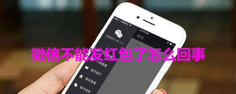 微信不能发红包了怎么回事（微信突然无法转账发红包）