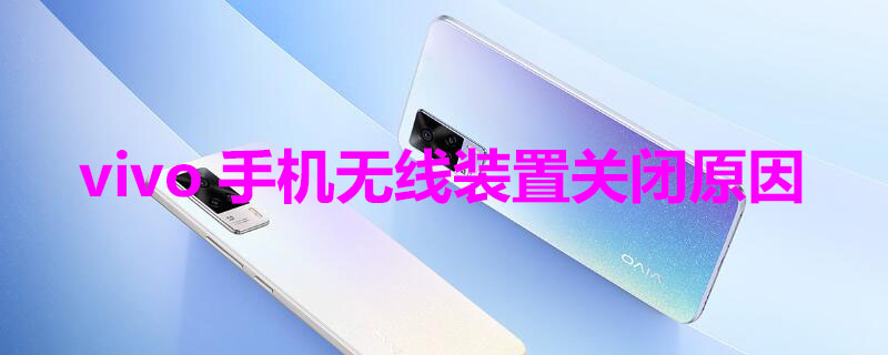 vivo手机无线装置关闭原因 vivo无线装置打开步骤