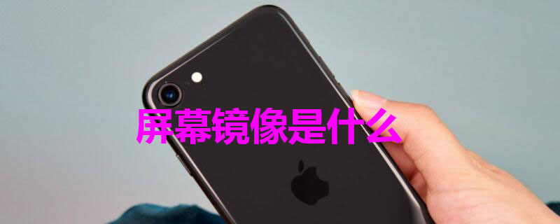 屏幕镜像是什么（屏幕镜像是什么原理）