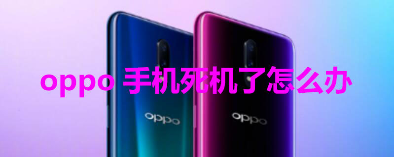 oppo手机死机了怎么办（oppo手机死机开不了机咋办）