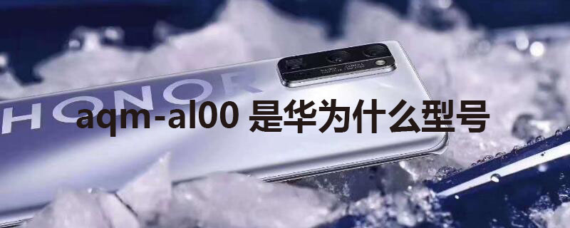 lra-al00是什么型号 lraal00是什么型号的手机电池