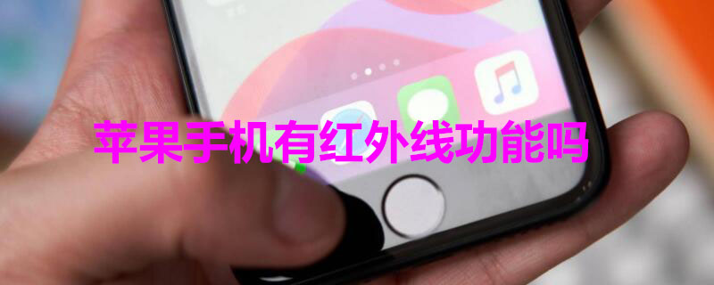 iPhone手机有红外线功能吗（苹果手机有红外线的功能吗）
