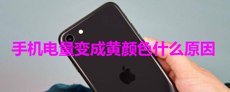 手机电量变成黄颜色什么原因（手机电量变成黄颜色什么原因咋能变绿op）