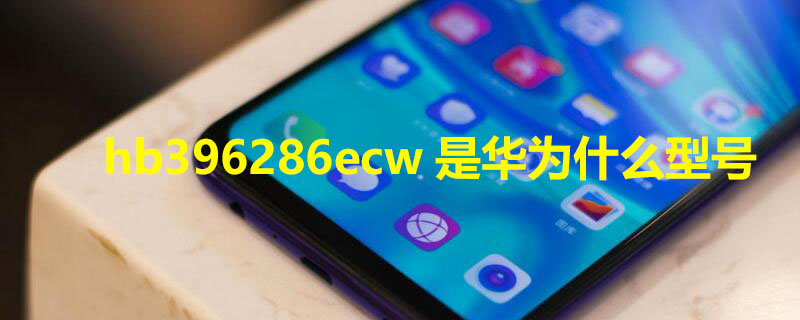 hb396286ecw是华为什么型号（hb396285ecw是华为什么型号）