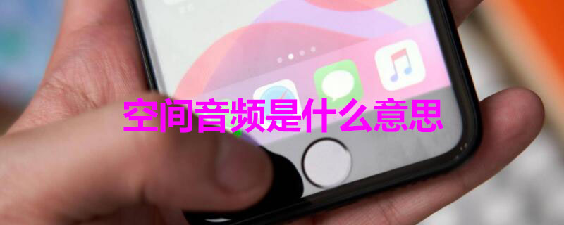 空间音频是什么意思（小米自带的杜比音效好吗）