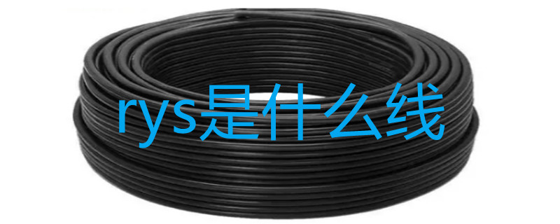 rys是什么线（rysp是电线还是电缆）