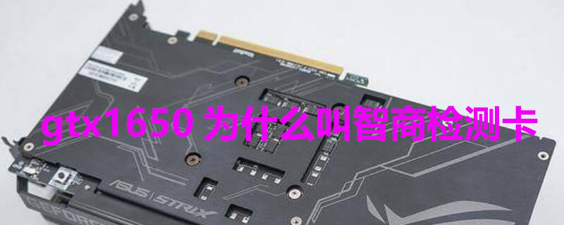 gtx1650为什么叫智商检测卡 1650s为什么是智商检测卡