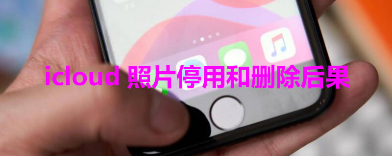 icloud照片停用和删除后果 icloud照片停用和删除后果百度网盘照片