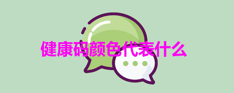 健康码颜色代表什么（健康码颜色代表的区别）