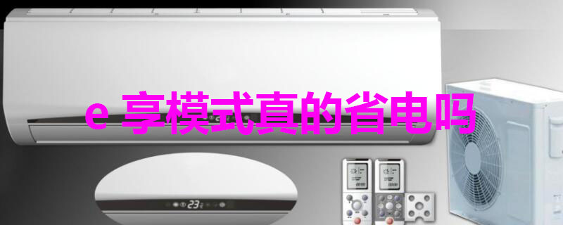 e享模式真的省电吗 e享模式是省电模式吗
