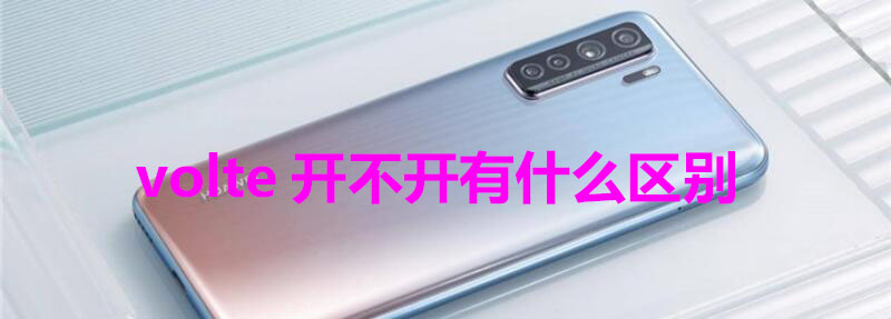volte开不开有什么区别 volte到底开不开