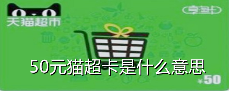 50元猫超卡是什么意思 50元猫超卡使用范围