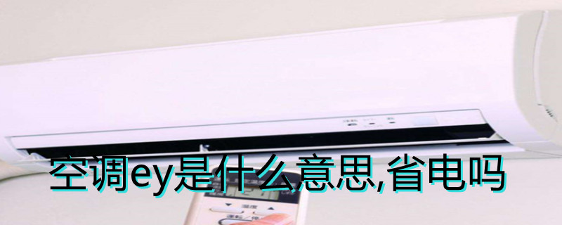 空调ey是什么意思,省电吗（空调上显示ey怎么变过来）