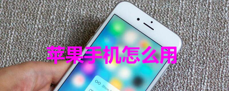 iPhone手机怎么用 iPhone手机怎么用nfc门禁卡