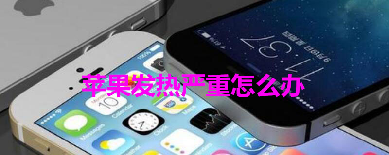 iPhone发热严重怎么办（如何解决iphone发热问题）