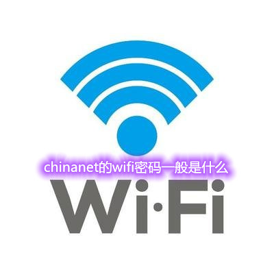 chinanet的wifi密码一般是什么 chinanet无线网密码多少