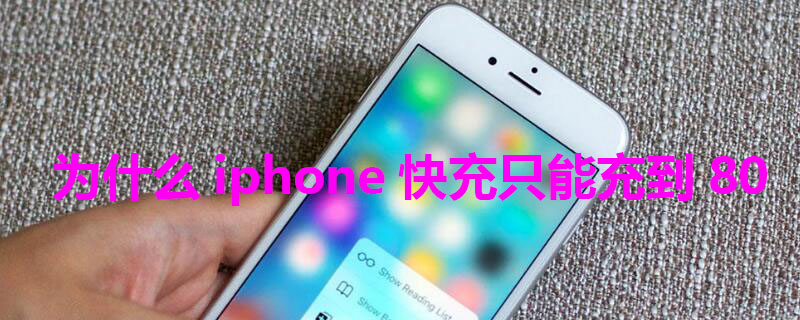 为什么iPhone快充只能充到80（苹果快充为什么充到80%不充了）