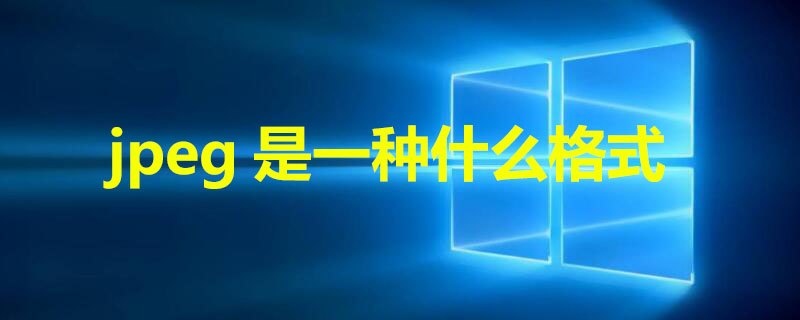 jpeg是一种什么格式 jpeg是一种什么格式呢