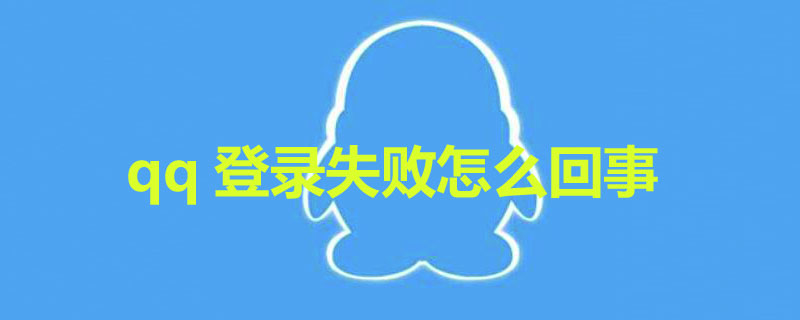 qq登录失败怎么回事（王者qq登录失败怎么回事）