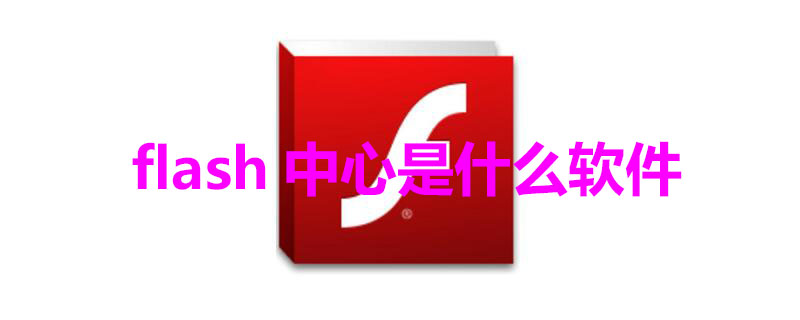 flash中心是什么软件（flash中心app）