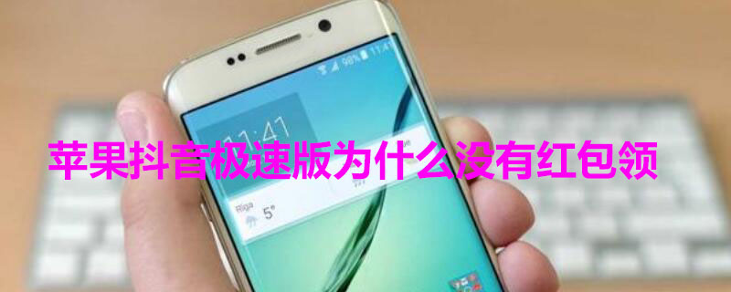 iPhone抖音极速版为什么没有红包领（iphone抖音极速版为什么没有红包领取功能）