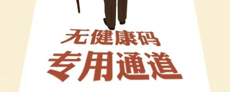 老年人没手机怎么办健康码（老年人没手机老年人没健康码如何出入）