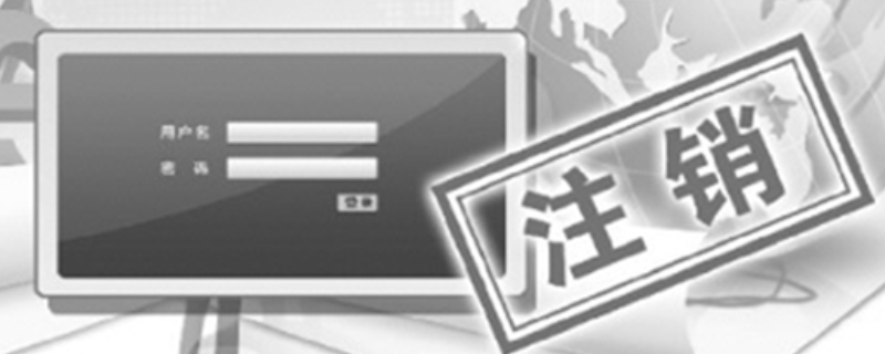 账号注销了意味着什么（注销后多久可以重新注册）
