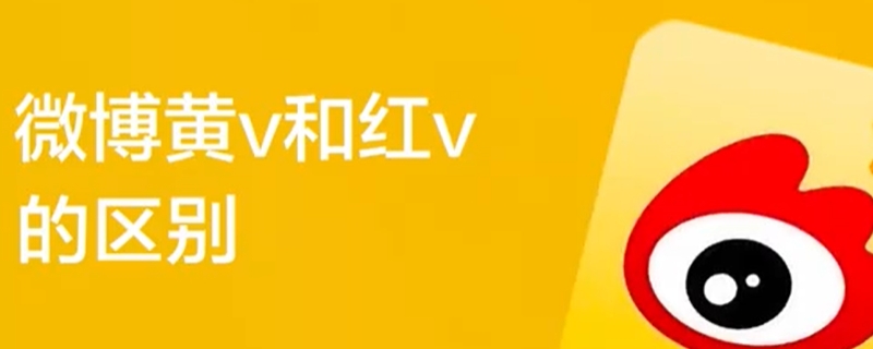 微博红v和黄v的区别（微博红v和黄v的区别在哪）