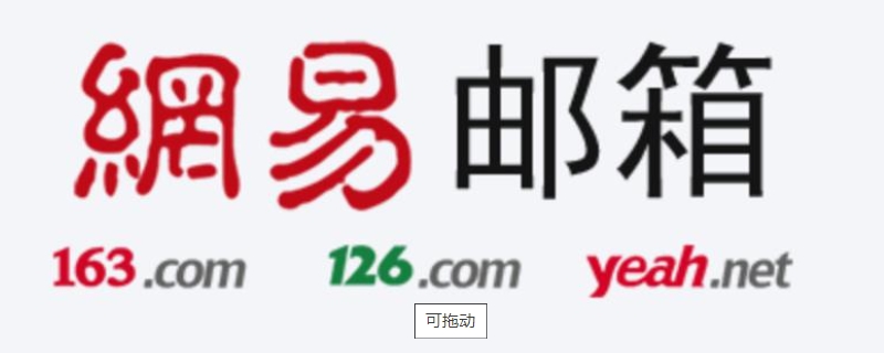 网易邮箱账号是什么（网易邮箱账号是什么形式）
