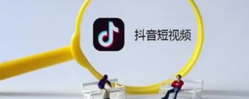 抖音id是什么意思 抖音id是什么意思怎么查找