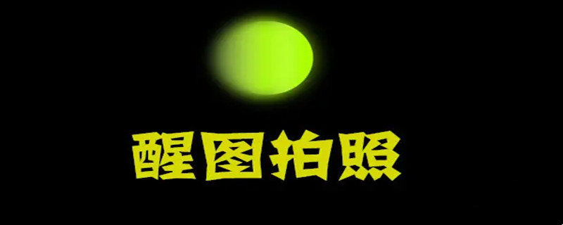 醒图的消除笔在哪找 醒图的消除笔在哪里?