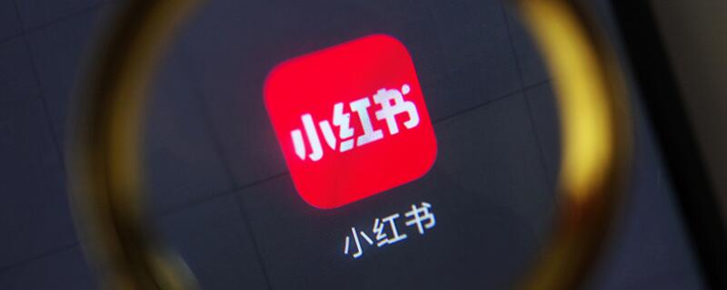 小红书怎么设置不让某人看（小红书怎么设置不让某人看到）