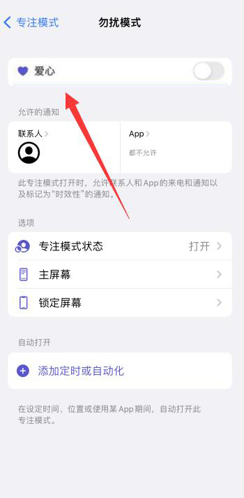 iPhone专注模式怎么设置爱心