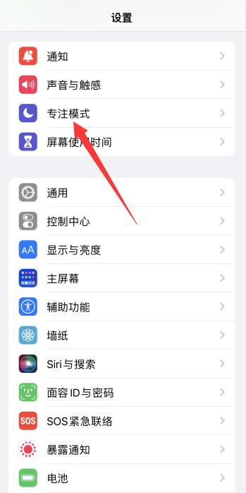 iPhone12专注模式怎么开