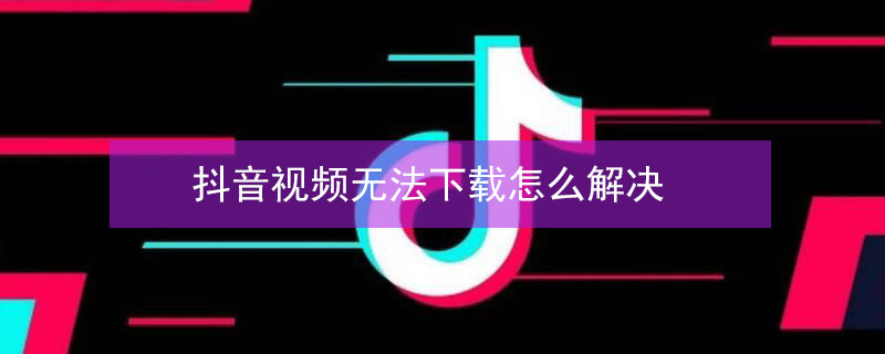抖音视频无法下载怎么解决 抖音复制链接怎么提取视频
