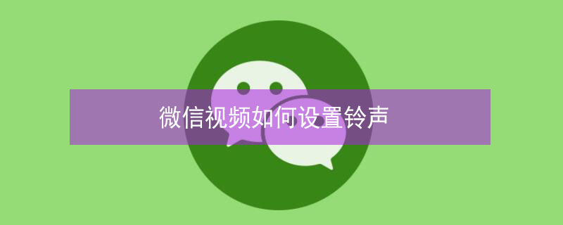 微信视频如何设置铃声（oppo如何设置微信视频铃声）