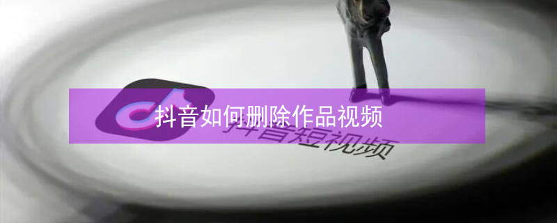 抖音如何删除作品视频（抖音如何删除作品视频里的音乐）