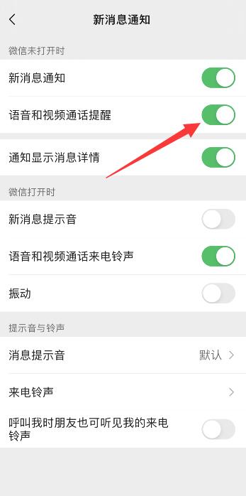 微信语音和视频邀请通知关闭了怎么办