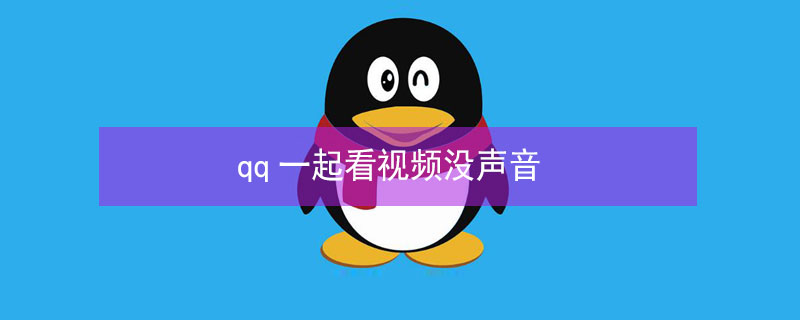 qq一起看视频没声音 qq一起看视频没声音苹果手机