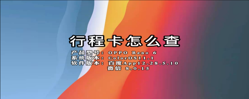 行程卡怎么查（行程卡怎么查指定日期）