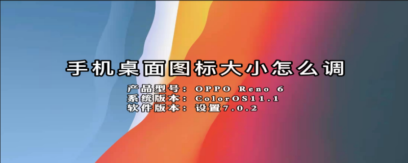 手机桌面图标大小怎么调 华为手机桌面图标大小怎么调