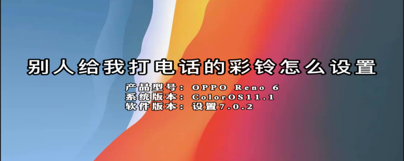 别人给我打电话的彩铃怎么设置 别人给我打电话的彩铃怎么设置苹果