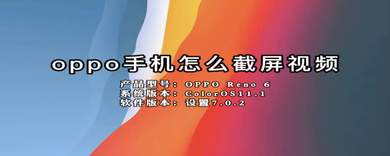 oppo手机怎么截屏视频（oppo手机怎么截屏视频教程）