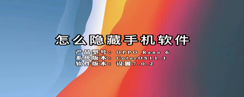 怎么隐藏手机软件 怎么隐藏手机软件oppo