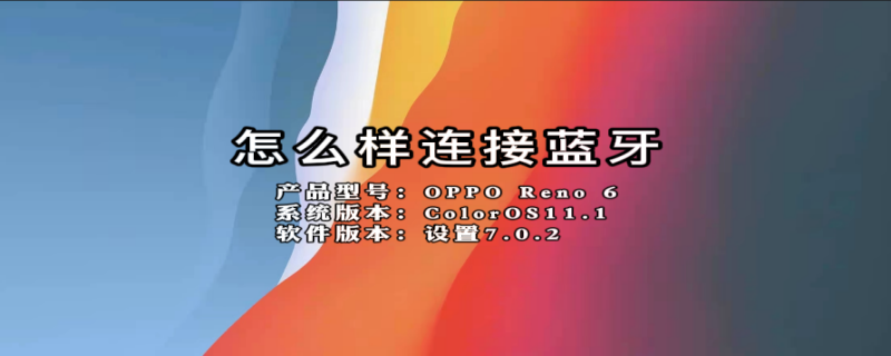 怎么样连接蓝牙 电脑怎么样连接蓝牙