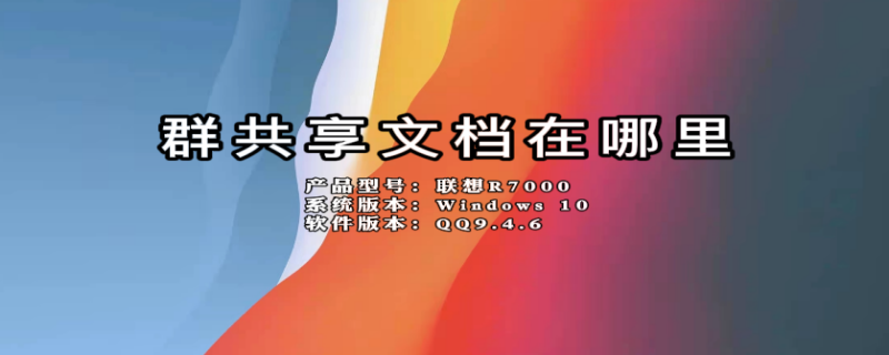 群共享文档在哪里 群共享文档在哪里找到