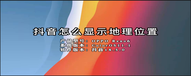 抖音怎么显示地理位置（抖音怎么显示地理位置地图）