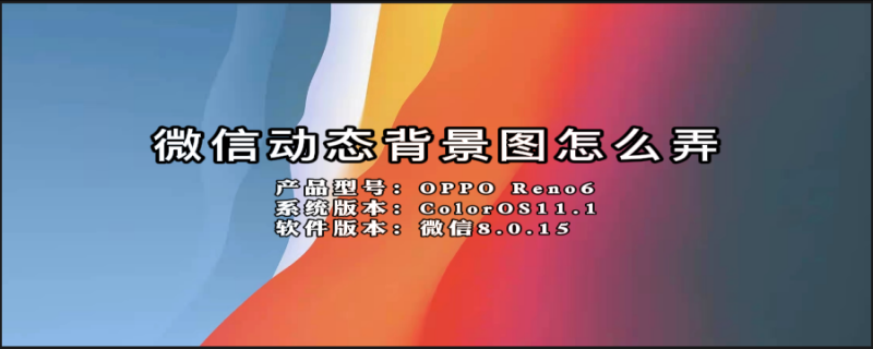 微信动态背景图怎么弄 微信朋友圈动态背景图怎么弄