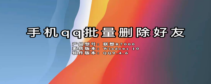 手机qq批量删除好友 手机QQ批量删除好友软件